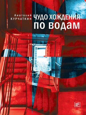 cover image of Чудо хождения по водам